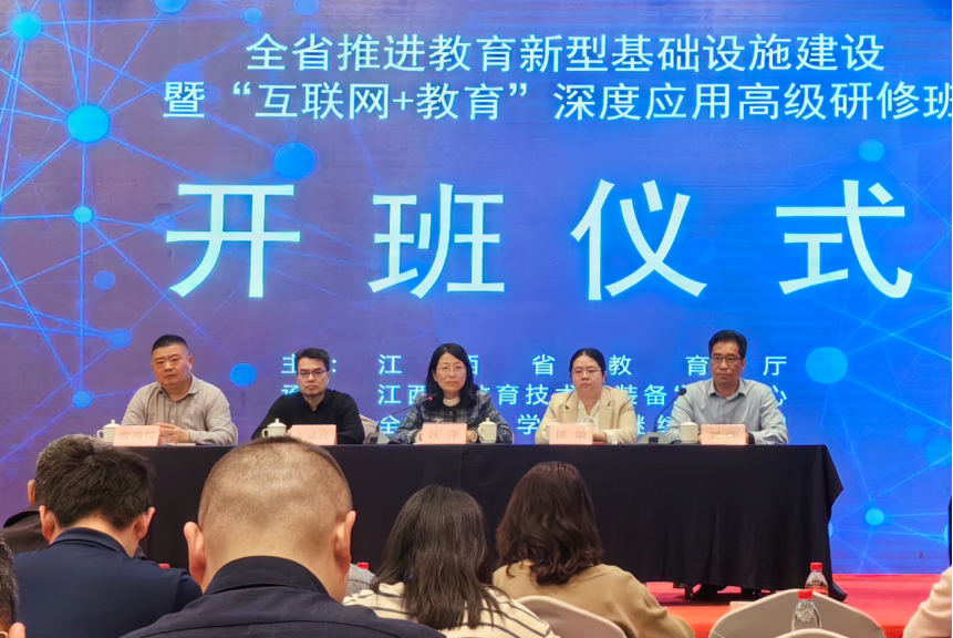 全省推进教育新型基础设施建设暨“互联网+教育”深度应用高级研修班在章贡区举办
